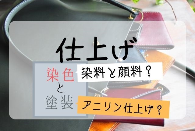 革の仕上げとは何 染料や顔料 アニリンなどの塗装法も解説 革好きの情報ブログ 革らばん