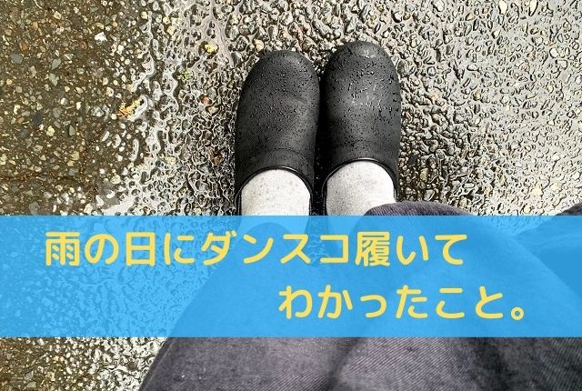 ダンスコを雨の日に履いて気付いた事 思わぬ場所が冷たい 革好きの情報ブログ 革らばん